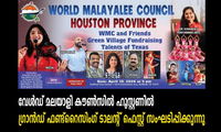 വേൾഡ് മലയാളി കൗൺസിൽ ഹൂസ്റ്റണിൽ ഗ്രാൻഡ് ഫണ്ട്‌റൈസിംഗ് ടാലന്റ് ഫെസ്റ്റ് സംഘടിപ്പിക്കുന്നു