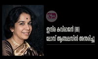 ഇന്ദിര കവിരാജൻ (88) ലോസ് ആഞ്ചലസിൽ അന്തരിച്ചു