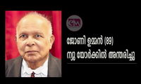 ജോണി ഉമ്മൻ (89) ന്യു യോർക്കിൽ അന്തരിച്ചു