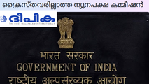 ''സംഘപരിവാര്‍ അക്രമങ്ങള്‍, മതപരിവര്‍ത്തന നിരോധന നിയമം, എഫ്‌സിആര്‍എ, ന്യൂനപക്ഷ കമ്മീഷന്‍  അംഗത്വനിഷേധം..: ക്രൈസ്തവരെക്കുറിച്ച് ബിജെപി ചിന്തിക്കുന്നില്ലെന്ന് പറയാനാവില്ലന്ന്  'ദീപിക' 
