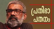  ക്രാഫ്റ്റിന്റെ 'സ്പിരിറ്റി'ല്‍ സ്വയം തോണ്ടിയ കുഴിയില്‍ വീണ് അപഹാസ്യനാവുന്ന രഞ്ജിത്ത്  (എ.എസ് ശ്രീകുമാര്‍)