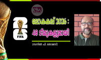 ലോകകപ്പ് 2026 : 48 ടീമുകളുമായി (സനില്‍ പി. തോമസ്)
