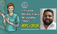 നേഴ്സുമാർക്ക് അർഹമായ ശമ്പളവും ആനുകൂല്യങ്ങളും നല്‍കണം: ഷാലു പുന്നൂസ്‌
