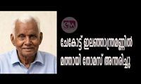 ചേകോട്ട് ഇലഞ്ഞാന്ത്രമണ്ണില്‍ മത്തായി തോമസ് അന്തരിച്ചു.