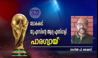 ലോകകപ്പ്: യു.എസിന്റെ ആദ്യ എതിരാളി പാരഗ്വായ്  (സനില്‍ പി. തോമസ്)
