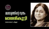 മലയാളത്തിന്റെ സ്വന്തം  മാധവികുട്ടി (ജയശങ്കര്‍ പിള്ള)