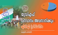 യുഡിഎഫ് വനവാസം അവസാനിക്കും :എഐ പ്രവചനം (കുര്യൻ പാമ്പാടി)