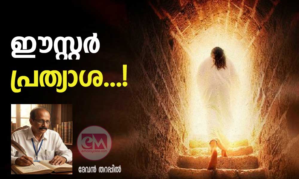 ഈസ്റ്റർ പ്രത്യാശ...! (കവിത: ദേവൻ തറപ്പിൽ)