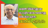 കേരളത്തെ വിഭജിക്കാനുള്ള ശ്രമം: ഒരു രാഷ്ട്രീയ സമവായം തകർക്കാനുള്ള ബിജെപിയുടെ കുതന്ത്രം: ജോർജ്ജ് എബ്രഹാം