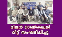 മിലൻ ഓൺലൈൻ മീറ്റ് സംഘടിപ്പിച്ചു