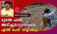 ദുരന്ത ഫണ്ട് അടിച്ചുമാറ്റുന്നവരെ എന്ത് പേര് വിളിക്കും (ജോസ് കാടാപുറം)