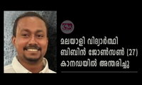 മലയാളി വിദ്യാര്‍ത്ഥി ബിബിന്‍ ജോണ്‍സണ്‍ (27) കാനഡയില്‍ അന്തരിച്ചു
