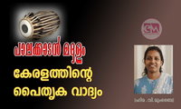 പാലക്കാടൻ മദ്ദളം – കേരളത്തിന്റെ പൈതൃക വാദ്യം (ഹിമ .വി.മുംബൈ)