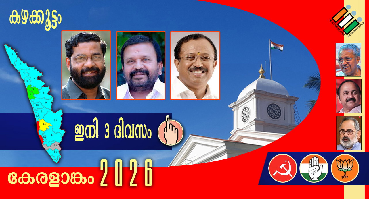 കഴക്കൂട്ടത്ത് അയ്യപ്പന്റെ പുലി ഇറങ്ങുമോ..? കടകംപള്ളിയെ തുരത്താന് സ്വര്ണക്കൊള്ള പ്രചാരണ ആയുധം ( എ.എസ് ശ്രീകുമാര്)