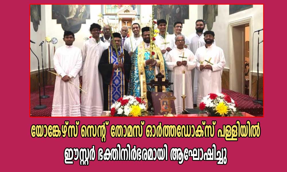 യോങ്കേഴ്സ് സെന്റ് തോമസ് ഓര്ത്തഡോക്സ് പള്ളിയില് ഈസ്റ്റര് ഭക്തിനിര്ഭരമായി ആഘോഷിച്ചു
