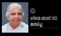 മറിയാമ്മ തോമസ് (102) അന്തരിച്ചു