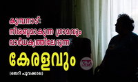 കുമ്പനാട്: നിശബ്ദമാകുന്ന ഗ്രാമവും വാർധക്യത്തിലേറുന്ന കേരളവും (ജെറി പൂവക്കാല)