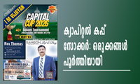 ക്യാപിറ്റൽ കപ്പ് സോക്കർ: ഒരുക്കങ്ങൾ പൂർത്തിയായി