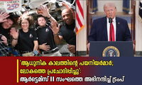 ‘ആധുനിക കാലത്തിന്റെ പയനിയർമാർ; ലോകത്തെ പ്രചോദിപ്പിച്ചു’: ആർട്ടെമിസ്–II സംഘത്തെ അഭിനന്ദിച്ച് ട്രംപ്