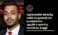 ന്യൂ യോർക്കിൽ അന്തരിച്ച  സമീർ സഹൃദയന്റെ (35) പൊതുദർശനം ഏപ്രിൽ 9 വ്യാഴാഴ്ച; സംസ്കാരം വെള്ളി