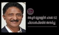തങ്കച്ചൻ മുല്ലപ്പള്ളിൽ ചാക്കോ (62) ഫിലാഡൽഫിയയിൽ അന്തരിച്ചു