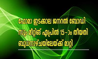 ഫോമാ ഇടക്കാല ജനറല്‍ ബോഡി സൂം മീറ്റിങ് ഏപ്രില്‍ 15-ാം തീയതി ബുധനാഴ്ചയിലേയ്ക്ക് മാറ്റി