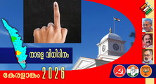 കേരളം ഇനി ആര് ഭരിക്കും എന്ന് തീരുമാനിക്കപ്പെടുന്നത് നാളെ; മൂന്ന് മുന്നണികള്‍ക്കും കുന്നോളം പ്രതീക്ഷ ( എ.എസ് ശ്രീകുമാര്‍)
