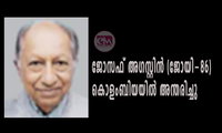 ജോസഫ് അഗസ്റ്റിൻ (ജോയി-86) കൊളംബിയയിൽ അന്തരിച്ചു