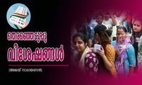 തെരഞ്ഞെടുപ്പു വിശേഷങ്ങൾ  (അജയ് നാരായണൻ)