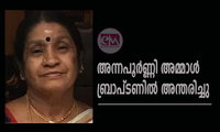 അന്നപൂര്‍ണ്ണി അമ്മാള്‍ ബ്രാപ്ടണില്‍ അന്തരിച്ചു