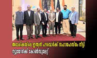 അമേരിക്കയിലെ ഇന്ത്യൻ പൗരന്മാർക്ക് സഹായഹസ്തം നീട്ടി ന്യൂയോർക്ക് കോൺസുലേറ്റ്