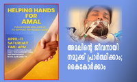 അമലിന്റെ ജീവനായി നമുക്ക് പ്രാർത്ഥിക്കാം; കൈകോർക്കാം