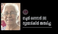 ബിഷപ്പ് ഡോ. ജോര്‍ജ് നൈനാന്റെ ഭാര്യ റേച്ചല്‍ നൈനാന്‍ (88) ന്യൂയോര്‍ക്കില്‍ അന്തരിച്ചു