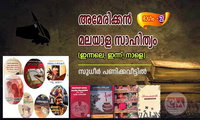 അമേരിക്കന്‍ മലയാള സാഹിത്യം (ഇന്നലെ, ഇന്ന്, നാളെ: ഭാഗം -2) - സുധീര്‍ പണിക്കവീട്ടില്‍