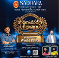 ലോക സമാധാനത്തിനായി സംഗീതമൊരുക്കി 'സാധക'; സമാധാന ഗീതങ്ങളുമായി പ്രമുഖ കലാകാരന്മാര്‍ ഒന്നിക്കുന്നു