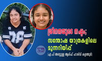 ശ്രീനന്ദയുടെ നഷ്ടം; സന്തോഷ യാത്രകളിലെ മുന്നറിയിപ്പ് (എ.പി അബ്ദുള്ള ആരിഫ് ഹാശിമി കളത്തൂർ)