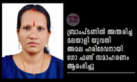 ബ്രാംപ്ടണില്‍ അന്തരിച്ച മലയാളി യുവതി അമല ഹരിദേവനായി ഗോ ഫണ്ട് സമാഹരണം ആരംഭിച്ചു
