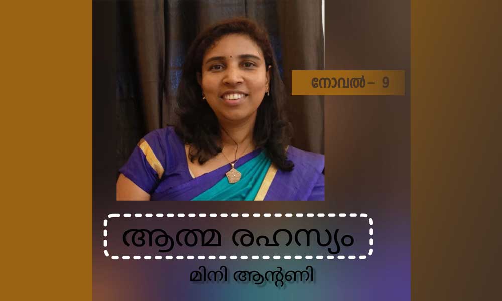 ആത്മ രഹസ്യം ( നോവൽ - 9 : മിനി ആന്റണി)
