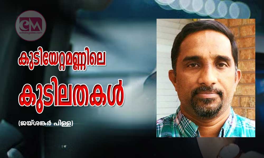 കുടിയേറ്റമണ്ണിലെ കുടിലതകൾ (ജയ്ശങ്കര് പിള്ള)