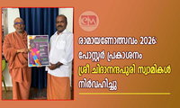രാമായണോത്സവം 2026: പോസ്റ്റർ പ്രകാശനം ശ്രീ ചിദാനന്ദപുരി സ്വാമികൾ നിർവഹിച്ചു