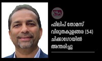 ഫിലിപ് തോമസ് വിരുതകുളങ്ങര (54) ചിക്കാഗോയിൽ അന്തരിച്ചു