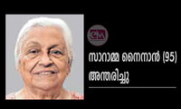 സാറാമ്മ നൈനാന്‍ (95) അന്തരിച്ചു