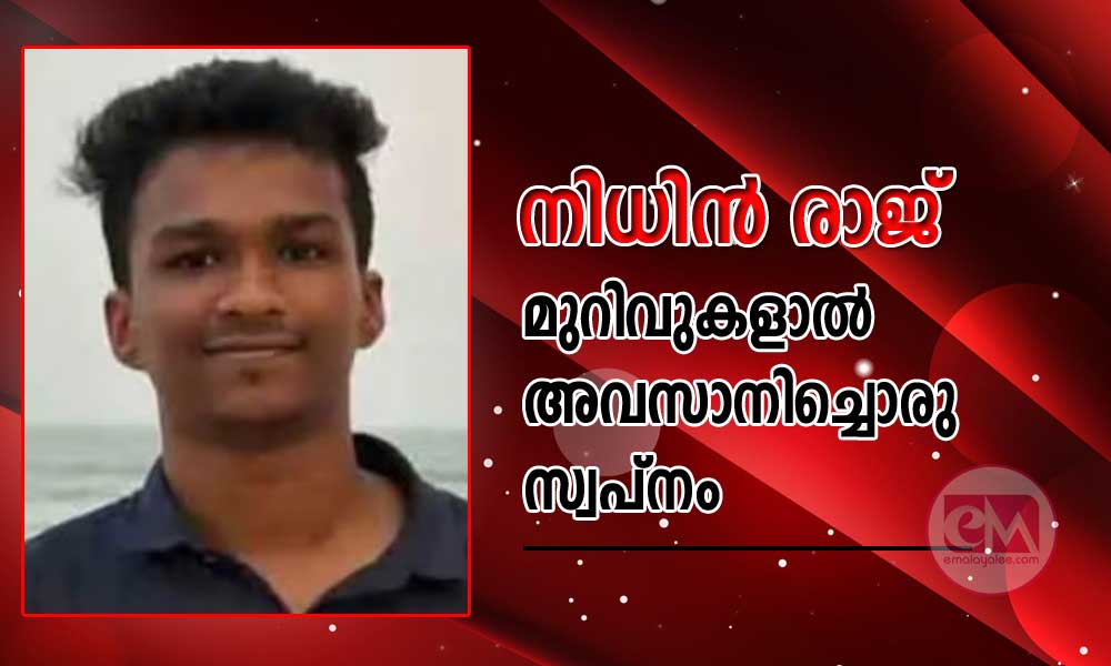 നിധിൻ രാജ്;മുറിവുകളാൽ അവസാനിച്ചൊരു സ്വപ്നം (എ.പി അബ്ദുള്ള ആരിഫ് ഹാശിമി കളത്തൂർ)