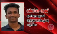 നിധിൻ രാജ്;മുറിവുകളാൽ അവസാനിച്ചൊരു സ്വപ്നം (എ.പി അബ്ദുള്ള ആരിഫ് ഹാശിമി കളത്തൂർ)