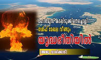 ഹോർമുസ് കടലിടുക്കിനെച്ചൊല്ലി ഗൾഫ് മേഖല വീണ്ടും യുദ്ധഭീതിയിൽ (അജു വാരിക്കാട്)