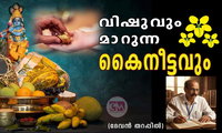 വിഷുവും മാറുന്ന കൈനീട്ടവും (മിനിക്കഥ: ദേവൻ തറപ്പിൽ)