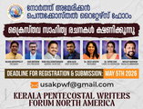 നോർത്ത് അമേരിക്കൻ പെന്തക്കോസ്തൽ റൈറ്റേഴ്സ് ഫോറം: ക്രൈസ്തവ സാഹിത്യ രചനകൾ ക്ഷണിക്കുന്നു