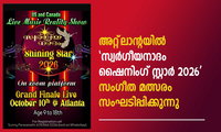 അറ്റ്‌ലാന്റയിൽ 'സ്വർഗീയനാദം ഷൈനിംഗ് സ്റ്റാർ 2026' സംഗീത മത്സരം സംഘടിപ്പിക്കുന്നു