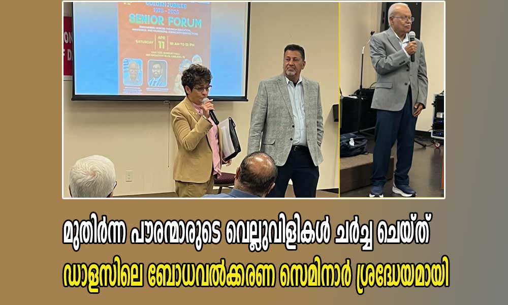 മുതിർന്ന പൗരന്മാരുടെ വെല്ലുവിളികൾ ചർച്ച ചെയ്ത് ഡാളസിലെ ബോധവൽക്കരണ സെമിനാർ ശ്രദ്ധേയമായി