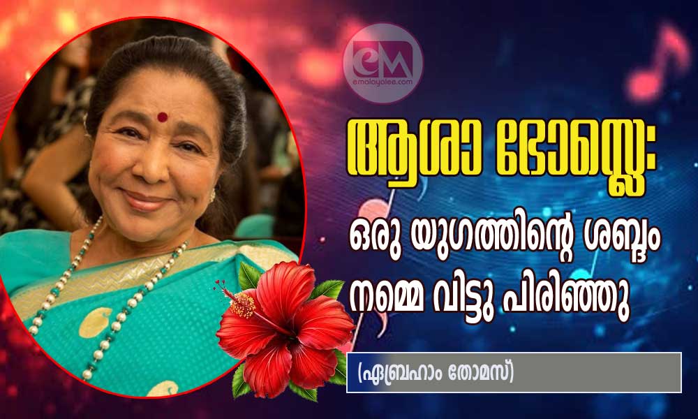 ആശാ ഭോസ്ലെ: ഒരു യുഗത്തിന്റെ ശബ്ദം നമ്മെ വിട്ടു പിരിഞ്ഞു (ഏബ്രഹാം തോമസ്)
